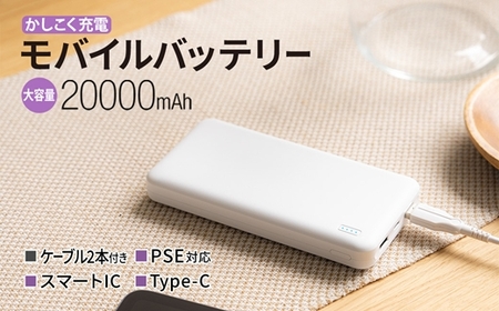 モバイルバッテリー 大容量 安心の 20000mAh (ホワイト) モバイル スマホ充電器