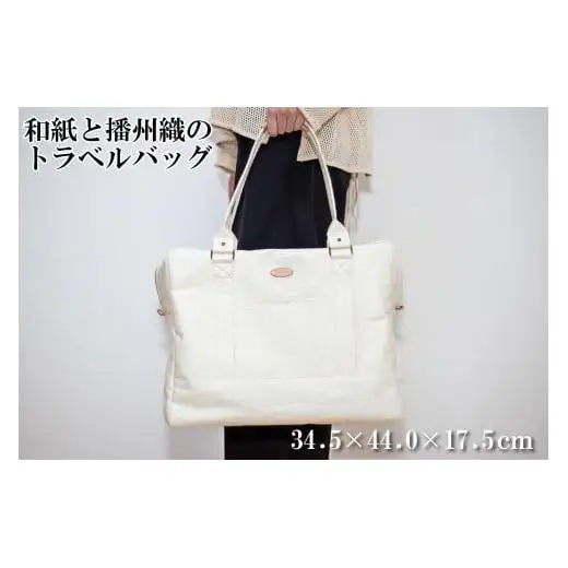 和紙と播州織のトラベルバッグ（白色）[1161]