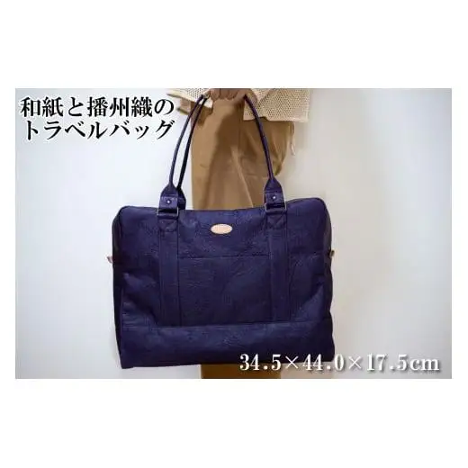 和紙と播州織のトラベルバッグ（紫色）[1162]
