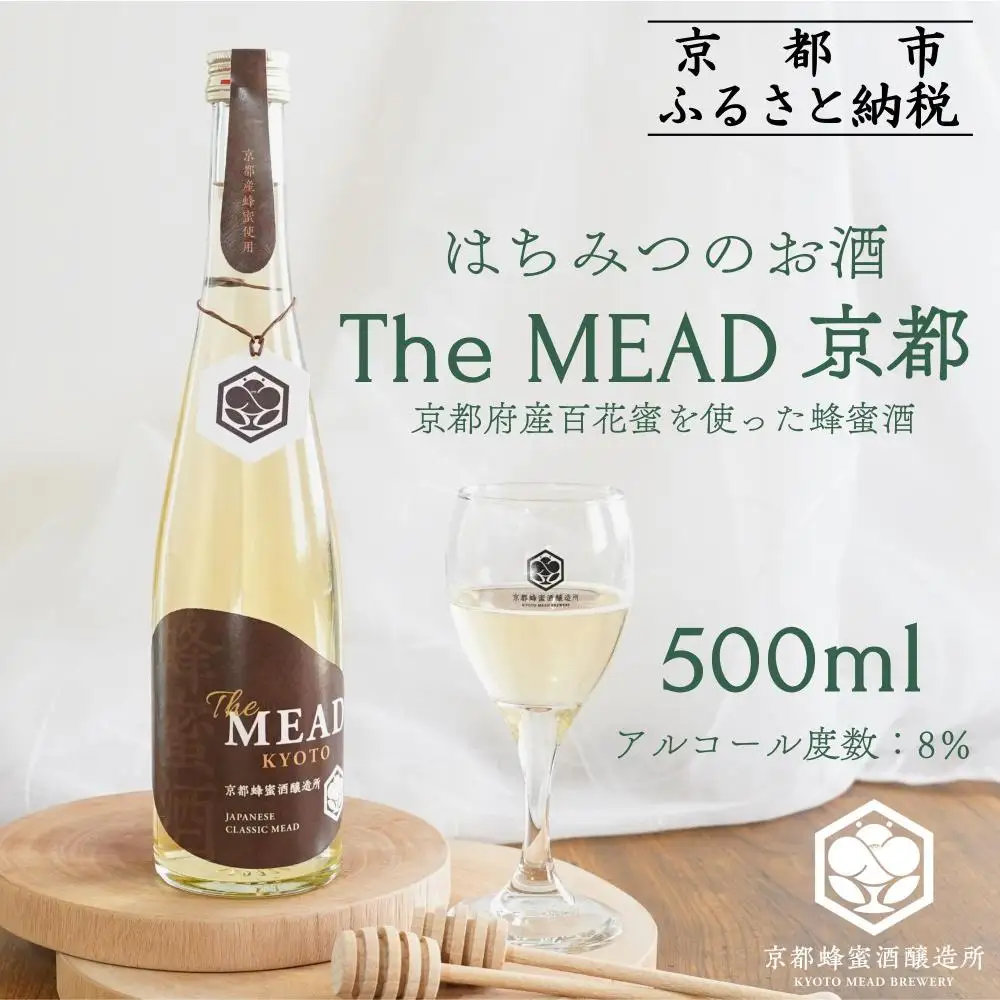 The MEAD 京都 500ml｜京の蜂蜜使用 京町屋で生まれるミード 人気シリーズ お酒
