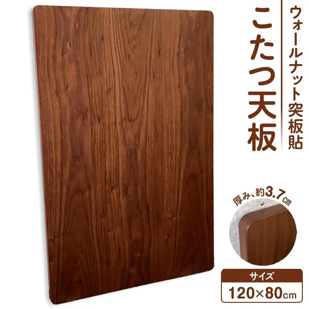 こたつ天板　120サイズ　ウォールナット突板貼　天板取替え用