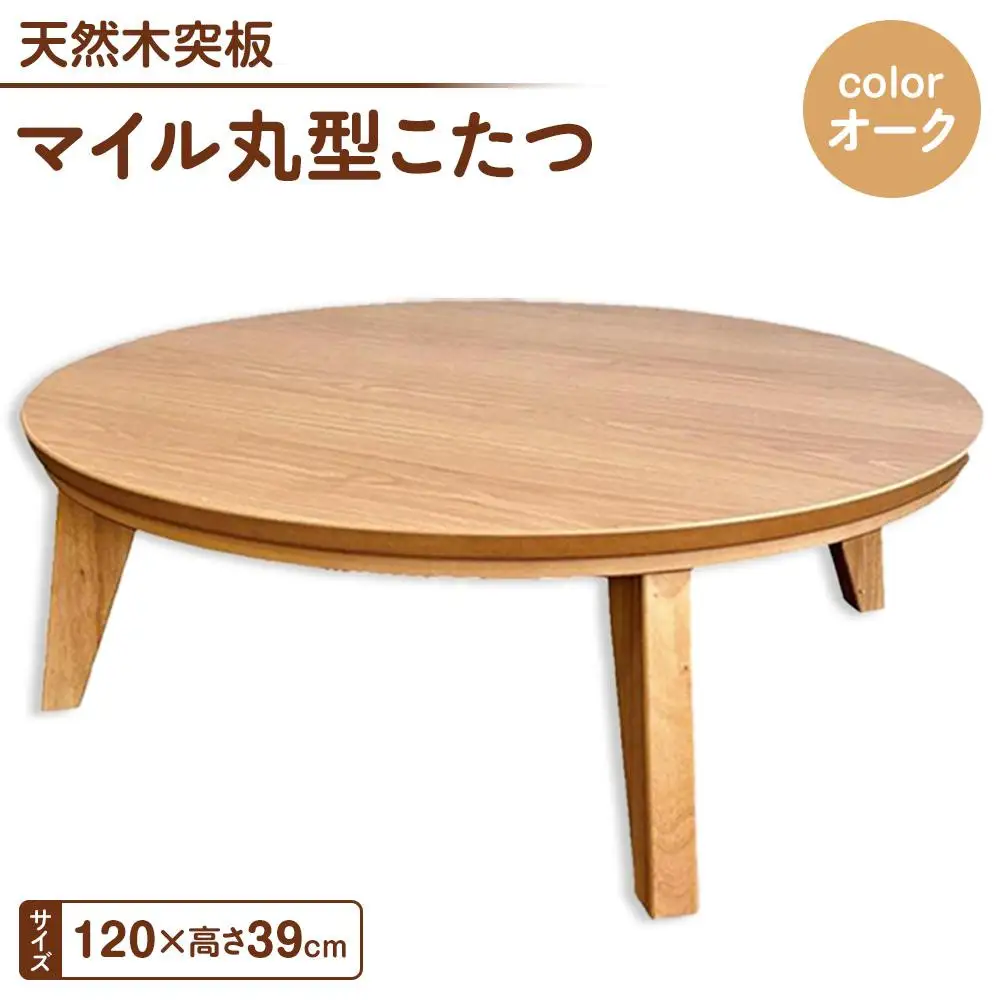 こたつ マイル 120丸サイズ　オーク色
