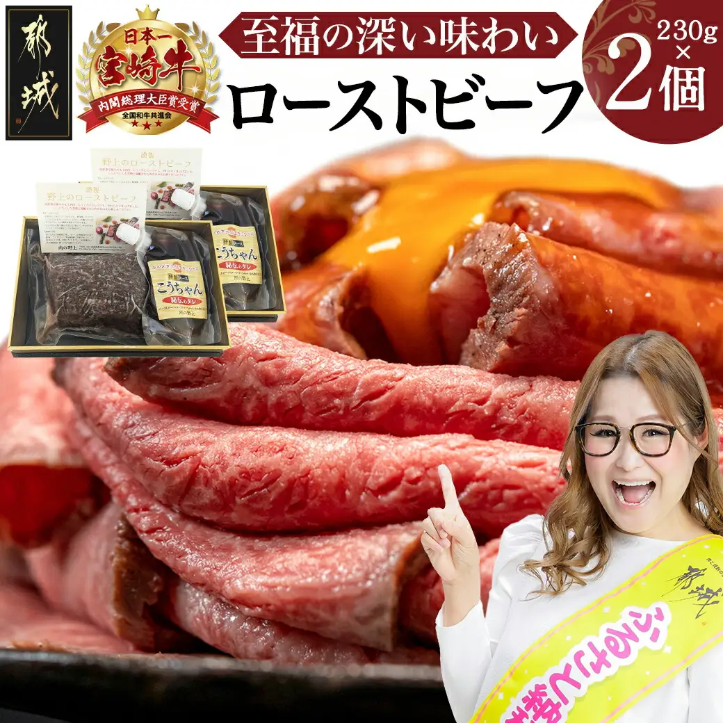 宮崎牛ローストビーフ 230g×2個〔26-2601〕_(都城市) 都城産宮崎牛 A4ランク ローストビーフ 230g×2個 特製ローストビーフタレ 80g×2個 おつまみ ギフト 贈答用 牛肉 モモ肉 丼 サンドイッチ アレンジ