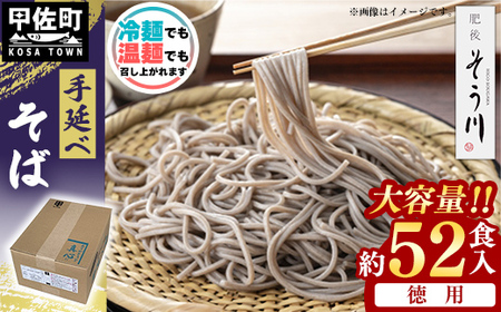 手延べそば - 52食 4.7kg 蕎麦 ソバ 乾麺 そば お徳用 徳用 簡易梱包 麺 夏 ざるそば 冬 温そば 一年中 楽しめる 人気 おすすめ 熊本県 甲佐町 肥後そう川【価格改定】