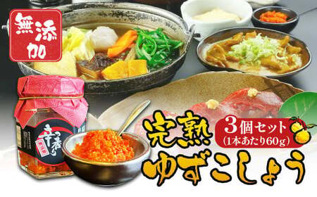 ゆずこしょう 60g×3個セット 合計180g 柚子胡椒 ゆず胡椒 ゆず 柚子 胡椒 こしょう 薬味 熊本県産