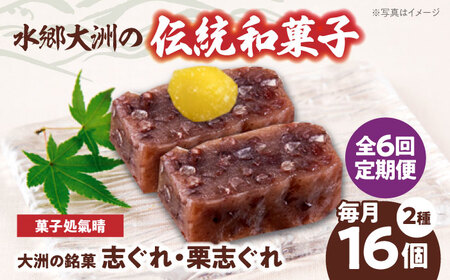 和菓子【全6回定期便】「志ぐれ・栗志ぐれ」【毎月1箱】和菓子[AGBM045]