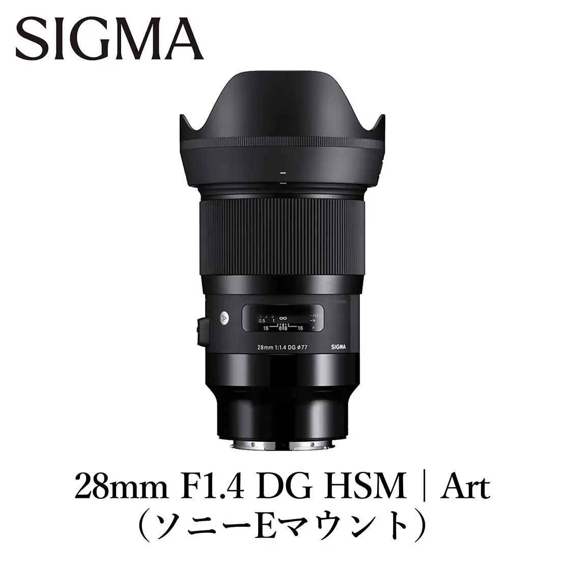 SIGMA 28mm F1.4 DG HSM | Art【ソニーEマウント】（数量限定）
