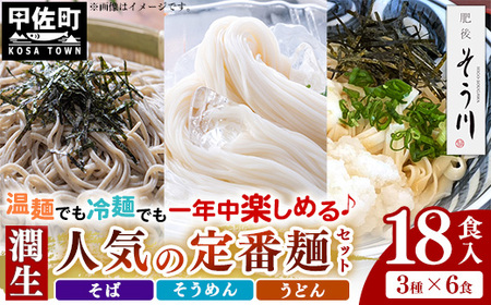 潤生「人気の定番麺」セット18食入り - うどん そば そうめん 饂飩 蕎麦 素麺 麺類 大容量 国産 九州産 小麦 つゆ付 国産小麦 手延べ てのべ 潤い 早茹で 再熟成 こだわり もっちり食感 簡単 煮込むだけ 常温保存可能 人気 おすすめ 熊本県 甲佐町 肥後そう川