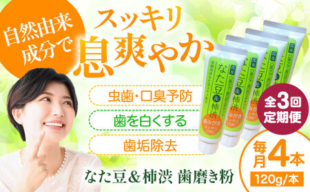 歯磨き粉【全3回定期便】なた豆＆柿渋 歯磨き粉 【毎月4本】歯磨き粉[AGCS006]