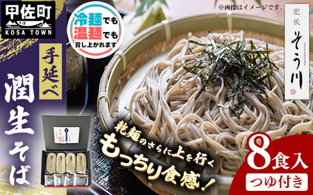 潤生そば８食入り - 8食 800g 蕎麦 ソバ 乾麺 そば つゆ付 つるつる もちもち 麺 夏 ざるそば 冬 温そば 一年中 楽しめる 人気 おすすめ 熊本県 甲佐町 肥後そう川
