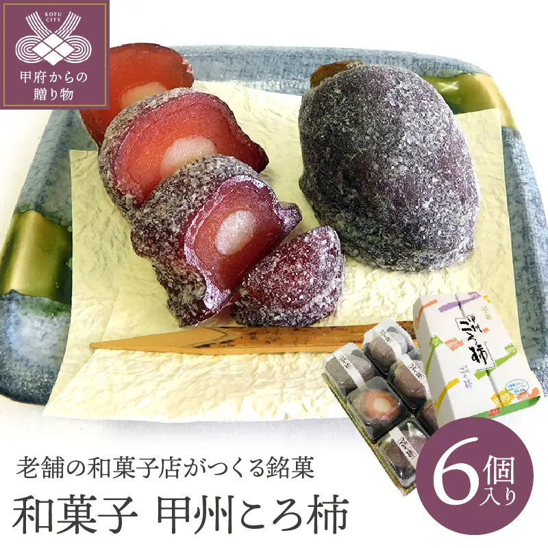 和菓子　甲州ころ柿　6個入り K0214-A