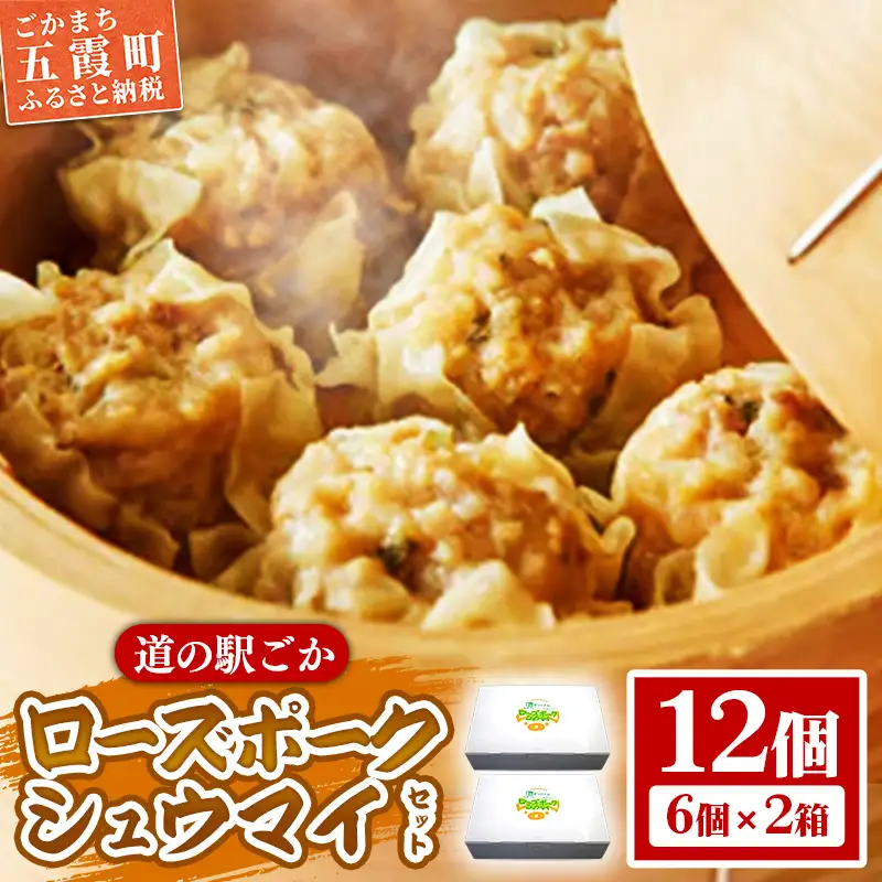 【道の駅ごか】ローズポークシュウマイ　12個セット／ おかず 惣菜 焼売 豚肉 肉 ジャンボサイズ 茨城県 五霞町