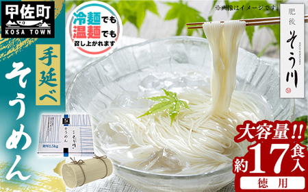 徳用手延べそうめん１７食入り - 素麺 そうめん 1.5kg 麺 冷麺 温麺 赤穂塩 手延 手延べ 熊本県 甲佐町 肥後そう川