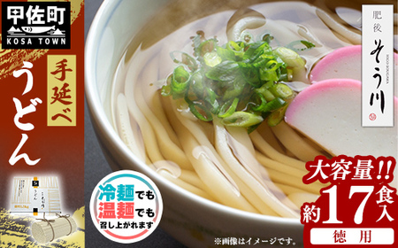 徳用手延べうどん１７食入り - 饂飩 うどん 1.5kg 麺 ざるうどん 温うどん 赤穂塩 手延 手延べ 熊本県 甲佐町 肥後そう川