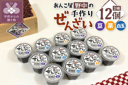 あんこ屋野中の手作りぜんざいセット（豆6個＆栗3個＆白玉3個）各120ｇ