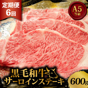 【 黒毛和牛 】 サーロインステーキ 3.6kg 定期便 6回 600g ステーキ