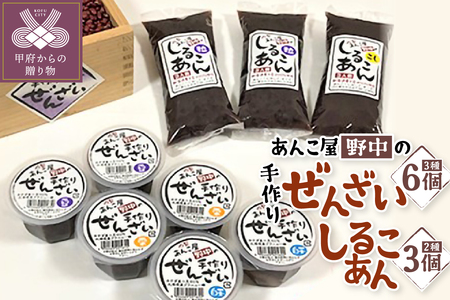 あんこ屋野中の手作りぜんざいとしるこあんのセット