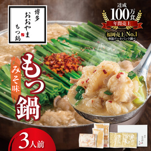 博多もつ鍋おおやま　もつ鍋みそ味　3人前 _KL0806
