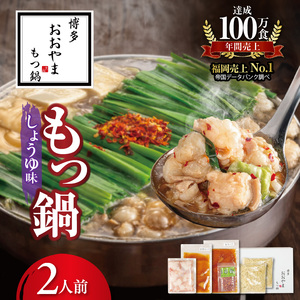 博多もつ鍋おおやま　もつ鍋しょうゆ味　２人前 _KL1006