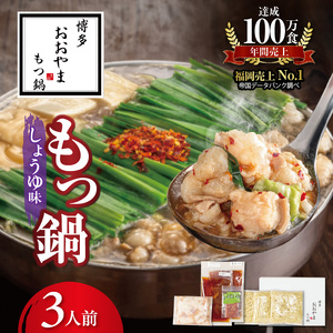 博多もつ鍋おおやま　もつ鍋しょうゆ味　3人前 _KL1106