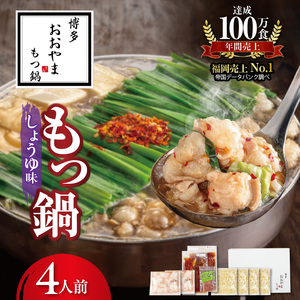 博多もつ鍋おおやま　もつ鍋しょうゆ味　4人前 _KL1206