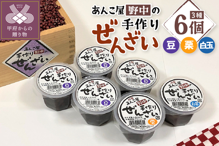 あんこ屋野中の手作りぜんざいセット（豆4個＆栗1個＆白玉1個）各120ｇ