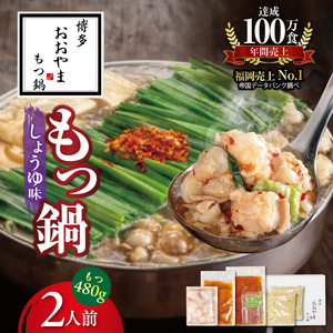 〈もつ増量〉博多もつ鍋おおやま　もつ鍋しょうゆ味　2人前 _KL1406