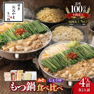 博多もつ鍋おおやま　みそ・しょうゆ食べ比べ　4人前（各2人前） _KL1506