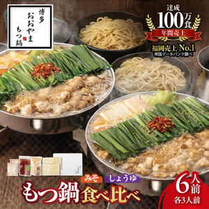 博多もつ鍋おおやま　みそ・しょうゆ食べ比べ　6人前（各3人前） _KL1606