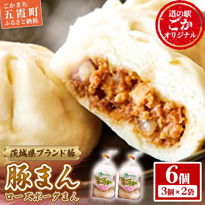 道の駅ごかのローズポークまん　6個セット／ おかず 惣菜 おやつ 肉まん 豚まん 豚肉 肉 もちもち レンジ調理 茨城県 五霞町