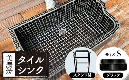 【美濃焼】 タイル シンク 〈スタンド付き〉 ブラック Sサイズ （light-S-0036-standset）多治見市 / 作善堂[TCJ032]