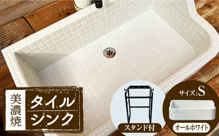 【美濃焼】 タイル シンク 〈スタンド付き〉 オールホワイト Sサイズ （light-S-0038-standset）多治見市 / 作善堂[TCJ033]