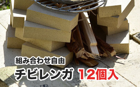 チビレンガ 平 12個入 多治見市 / 玉川窯業[TDT001]
