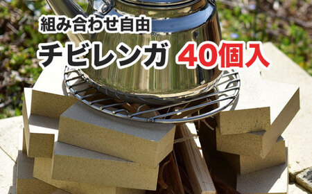 チビレンガ 平 40個入 多治見市 / 玉川窯業[TDT002]