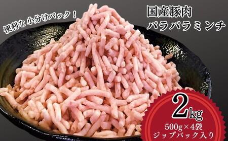 【便利なパラパラミンチ】 国産豚ミンチ 2kg (500g×4P) | ひき肉  _FT03