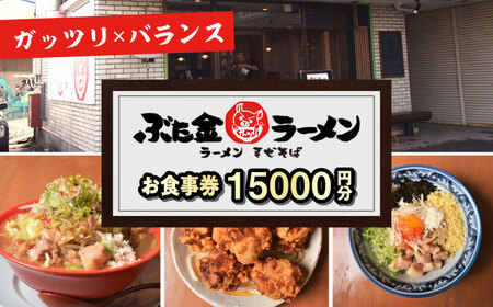 ぶた金ラーメン お食事券 15，000円分  多治見市 ラーメン まぜそば 油そば チケット[TGH045]