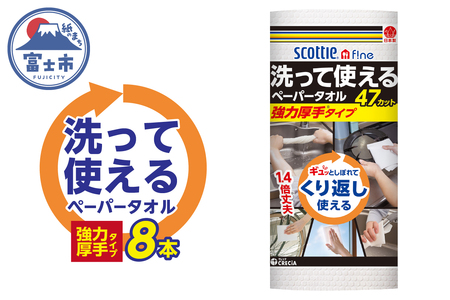 スコッティファイン 洗って使える ペーパータオル 強力厚手 8本(1ロール 47カット) くり返し 丈夫 破れにくい 吸水 キッチンペーパー キッチンタオル 消耗品 日用品 生活用品 [sf087-003]