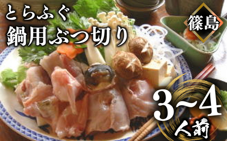 篠島産 天然 とらふぐ 鍋用 ぶつ切り 3~4人前 冷凍 活き〆 とらふぐ ふぐ フグ ふく アラ あら てっちり 河豚 ふぐ フグ ふく