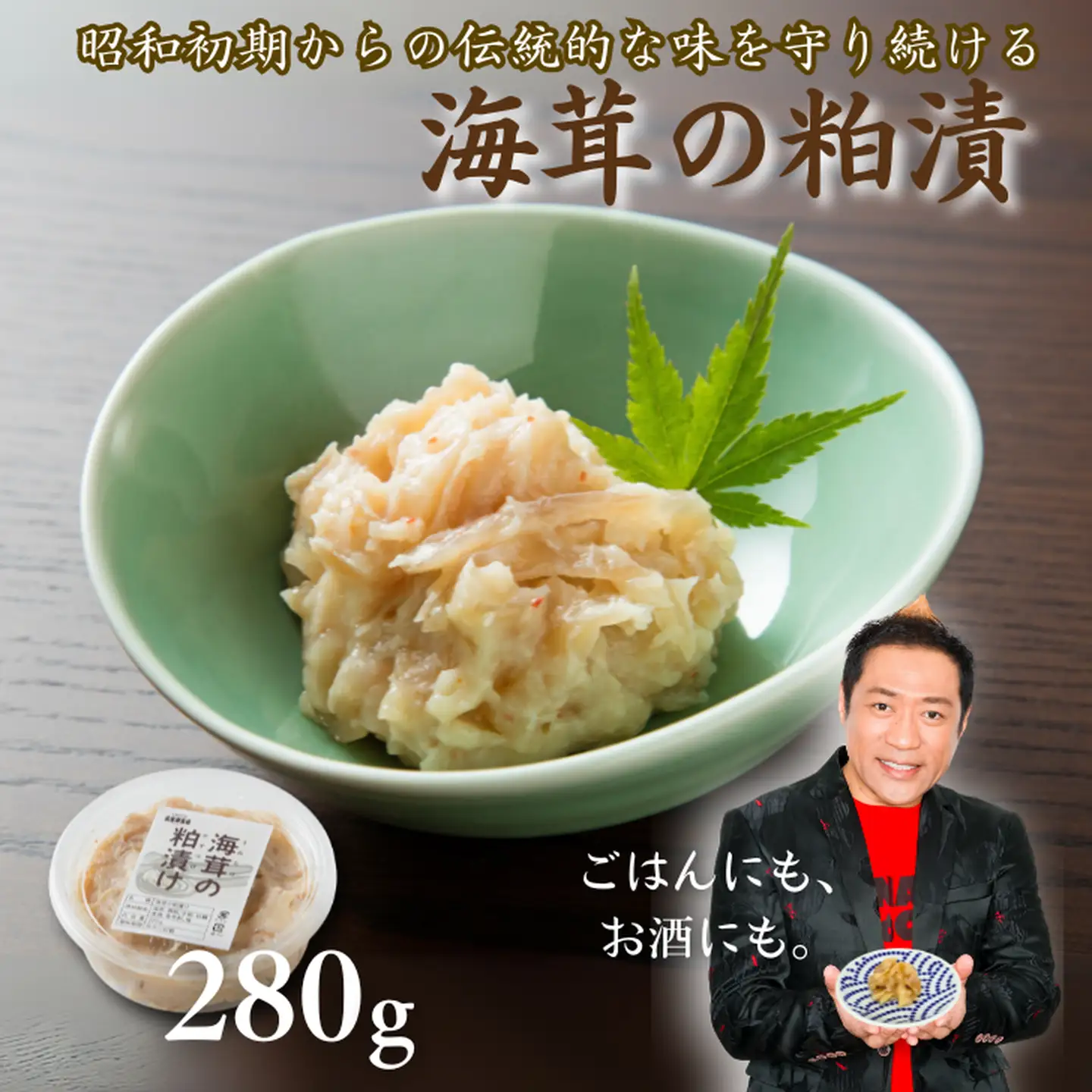 老舗鮮魚店の海茸粕漬 280g 海茸 粕漬：A090-025