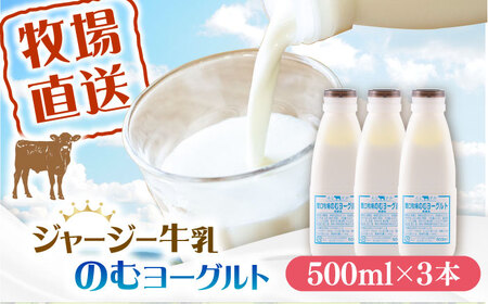飲むヨーグルト 3本セット   [AKGN003]飲料ヨーグルト