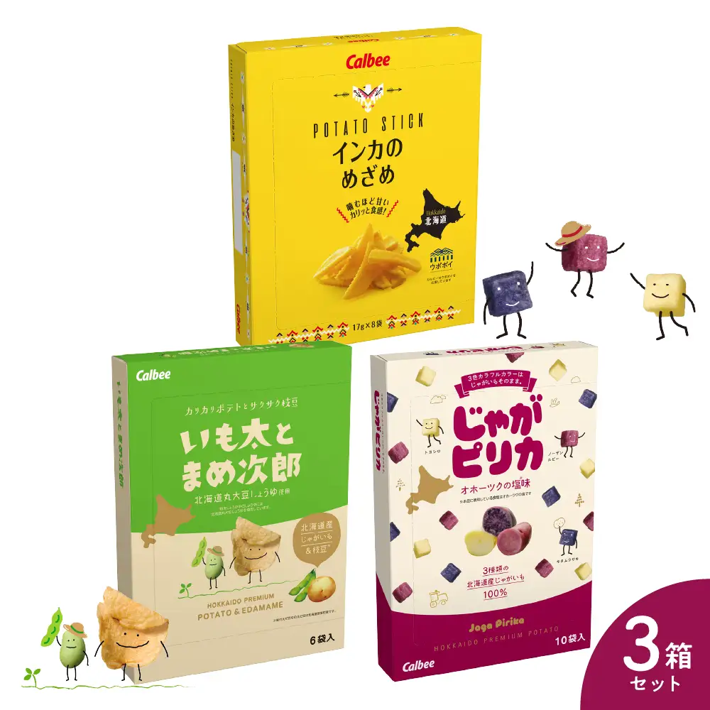 北海道 土産 カルビー　いも太とまめ次郎・じゃがピリカ・インカのめざめ 各1箱 送料無料 定番  小分け 手みやげ ギフト ポテト ファーム ジャガイモ トヨシロ インカのめざめ キタムラサキ 十勝 芽室町　me003-116c