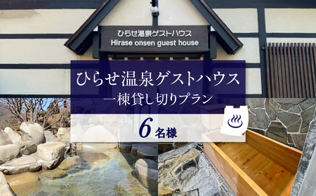 ひらせ温泉ゲストハウス 1棟貸し切りプラン 宿泊利用券 6名様 宿泊券 旅行券 クーポン チケット 旅行 宿泊 温泉 白川村 世界遺産 観光 岐阜県 観光地 一棟貸し 貸切 アニメ ひぐらし 聖地巡礼 観光地応援 [S908]