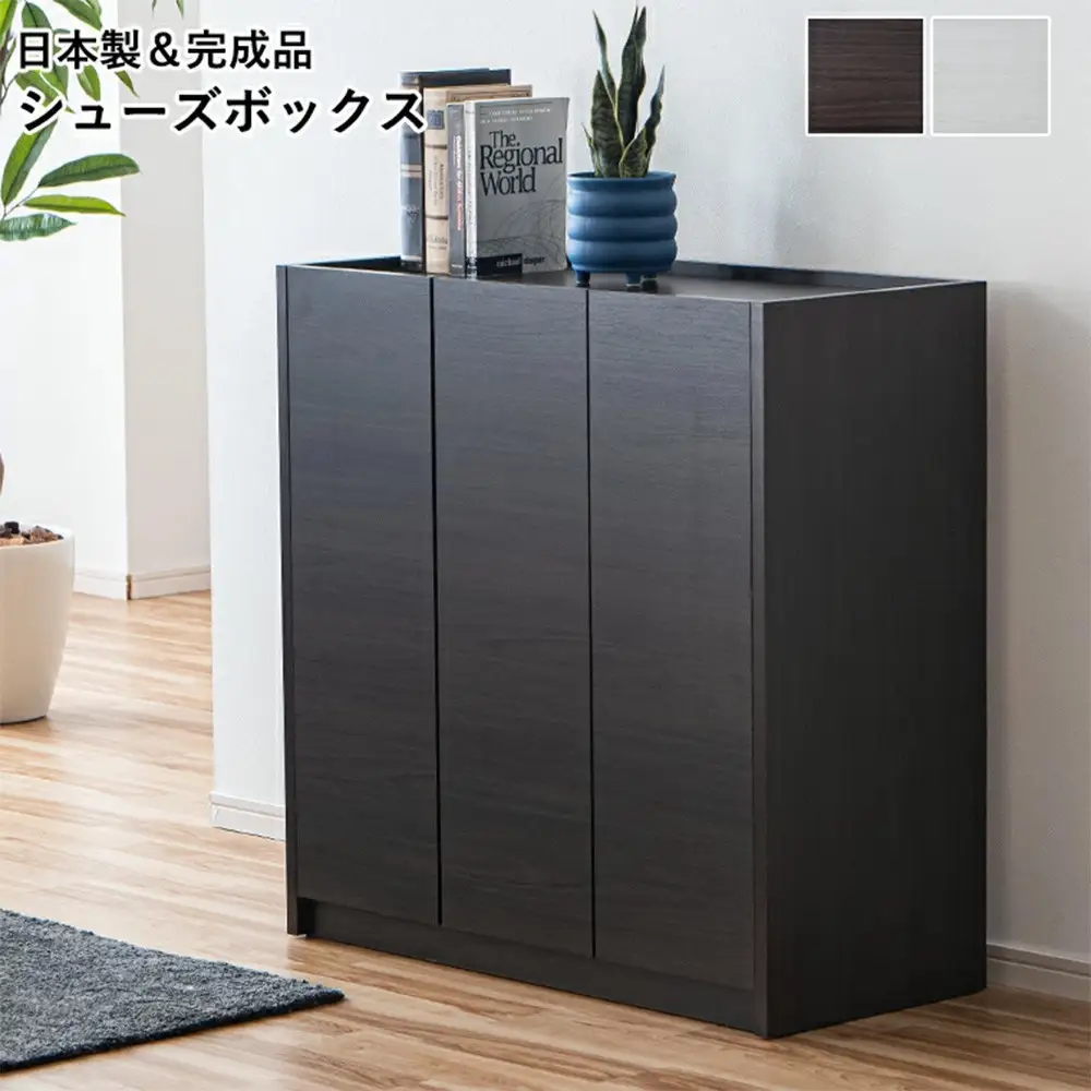 シューズボックス 靴箱 90 ロータイプ ダークブラウン 玄関収納 下駄箱 開き扉収納 収納棚 水洗い可能棚板 耐水 可動棚 食器棚 多目的収納 大川家具 おしゃれ