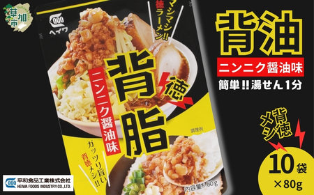 背脂 ニンニク醤油味 80g × 10袋 | 背脂 背油 背徳メシ ニンニク にんにく 豚骨 トンコツ スープ 豚肉 ご飯 チャーハン 炒飯 カレー ラーメン 本格派 二郎系 レトルト インスタント パウチ 湯煎 湯せん がっつり ガッツリ やみつき 美味い 旨い おいしい 美味しい おすすめ オススメ 取り寄せ 自宅で 簡単 時短 平和食品工業 埼玉県 草加市