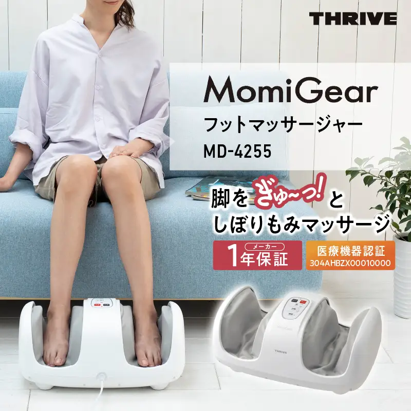 MomiGear フットマッサージャー MD-4255 - 足からふくらはぎまでしっかりもみほぐし！簡単操作と安全機能付き家庭用マッサージャー