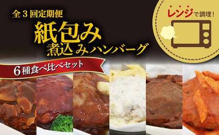 ハンバーグ 【全3回定期便】 煮込み 6種 食べ比べ セット
