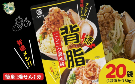 背脂 ニンニク醤油味 80g × 20袋 | 背脂 背油 背徳メシ ニンニク にんにく 豚骨 トンコツ スープ 豚肉 ご飯 チャーハン 炒飯 カレー ラーメン 本格派 二郎系 レトルト インスタント パウチ 湯煎 湯せん がっつり ガッツリ やみつき 美味い 旨い おいしい 美味しい おすすめ オススメ 取り寄せ 自宅で 簡単 時短 平和食品工業 埼玉県 草加市