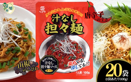 汁なし担々麺 100g × 20袋 | 担々麺