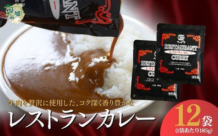 レストランカレー 185g × 12袋  | カレー