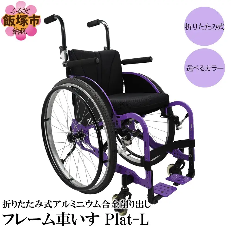 折りたたみ式アルミニウム合金削り出しフレーム車いす Plat-L【S4-002】